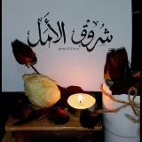 صورة قناة شروق الأمل وغروب التلاقي