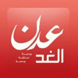 صورة قناة صحيفة عدن الغد