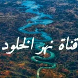 صورة قناة نهر الخُلود