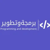 صورة قناة برمجة وتطوير