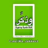 صورة قناة وَذَكِّر