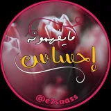 صورة قناة إحساس مايفهمونه