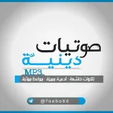 صورة قناة صوتيات دينيةmp3