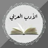 صورة قناة مكتبة اللغة العربية