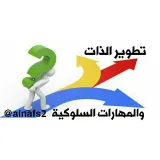 صورة قناة  علم النفس والسلوكيات 