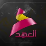 صورة قناة العهد الفضائية