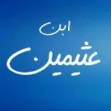 صورة قناة الشيخ ابن عثيمين