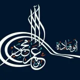 صورة قناة الشيخ أبو قتادة الفلسطيني