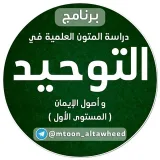 صورة قناة دراسة متون التوحيد وأصول الإيمان