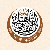 صورة قناة التأهيل الفقهي (الدفعة٦)