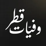 صورة قناة وفيات قطر
