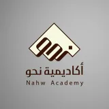 صورة قناة أكاديمية نحو