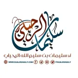 صورة قناة الشيخ سليمان الرحيلي