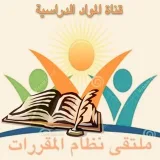 صورة قناة المواد - ملتقى المقررات