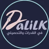 صورة قناة دليلك في القدرات و التحصيلي