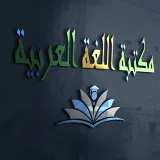 صورة قناة مكتبة اللغة العربية Pdf