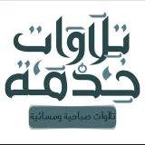 صورة قناة خدمة تلاوات 
