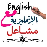صورة قناة كفايات معلمي اللغة الانجليزية مع مشاعل