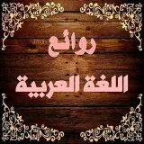 صورة قناة  روائـع اللغـة العـربية 