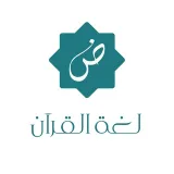 صورة قناة لغة القرآن