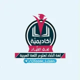 صورة قناة  لُغًةِ الْضَّاْدِ (عُلُومُ اللُّغَةِ الْعَرَبِيَّةِ)