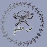 صورة قناة فن الطبخ 