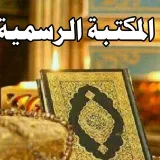 صورة قناة مكتبة القرآن نور دربي الرسمية