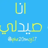 صورة قناة انا صيدلي