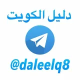 صورة قناة دليل تليجرام الكويت