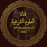 صورة قناة العلوم الشرعية