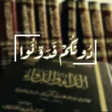 صورة قناة •دُونَڪُـم فَاقْـرَءُوا•