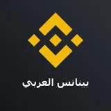 صورة قناة Binance Arabic