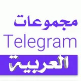 صورة قناة قروبات تيليجرام العربية