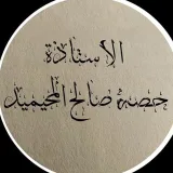 صورة قناة المستشارة أم اليسر