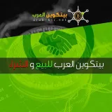 صورة قناة بيتكوين العرب - لشراء وبيع العملات الرقمية