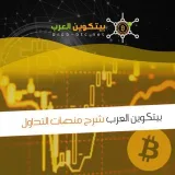 صورة قناة بيتكوين العرب الرئيسية