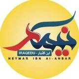صورة قناة نيمار ابن الانبار