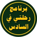 صورة قناة برنامج رحلتي في السادس