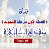 صورة قناة طلاب أولى تجويد