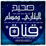 صورة قناة صحيح البخاري ومسلم