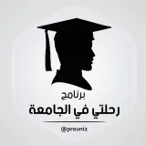 صورة قناة برنامج رحلتي في الجامعة