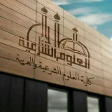 صورة قناة كلية العلوم الشرعية والعربية