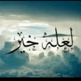 صورة قناة خدمة رسائل الفجر