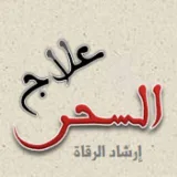 صورة قناة الرقية الشرعية - إرشاد الرقاة