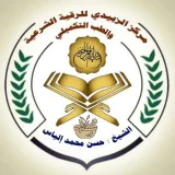 صورة قناة الزبيدي للرقية الشرعية - تحت إشراف الشيخ حسن بن محمد إلياس الزبيدي