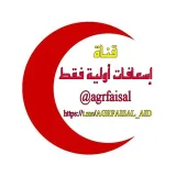 صورة قناة إسعافات أولية فقط AID