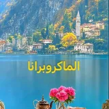 صورة قناة العلاج بالوعي الذهبي الماكروبرانا