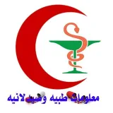 صورة قناة معلومات طبية وصيدلانية
