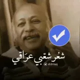 صورة قناة شعر شعبي عراقي