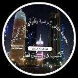 صورة قناة كُتب ومناهج دراسية قطر
